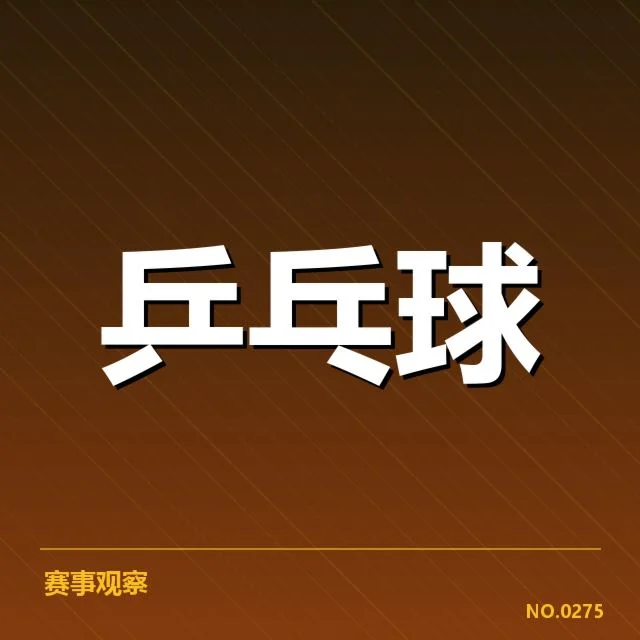 香港乒乓球队正手进攻：打法效率与战术选择存疑问