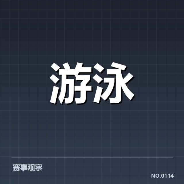 奥运与游泳世锦赛：竞技水平差距为何存在