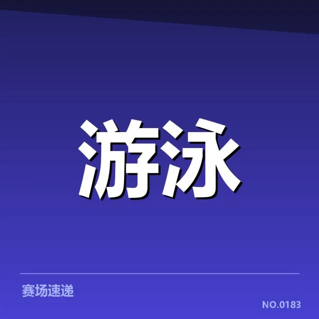 孙杨复出计划：游泳界对于未来表现的多重疑问
