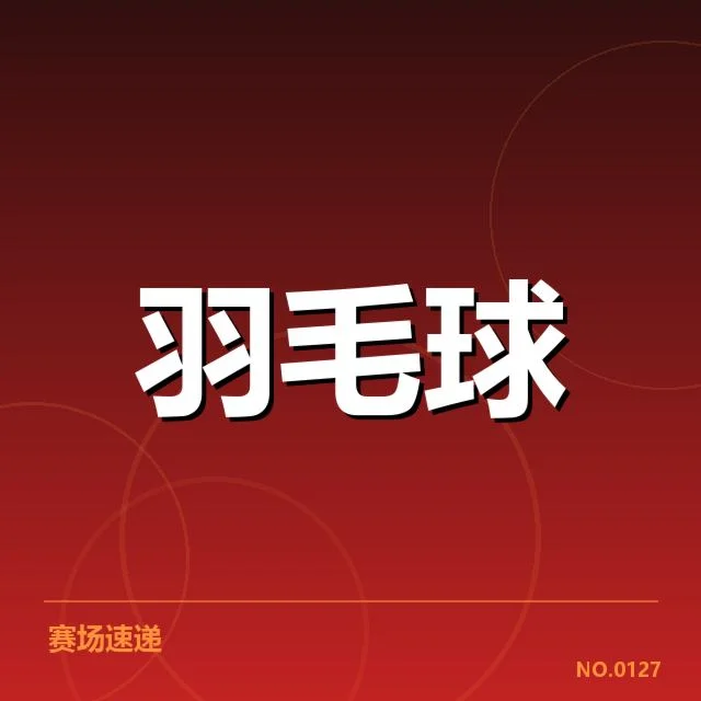 参赛队伍积分及赛程安排确认