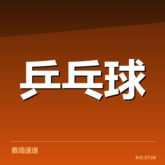 乒乓球队奥运备战计划：备战策略如何保障竞争优势