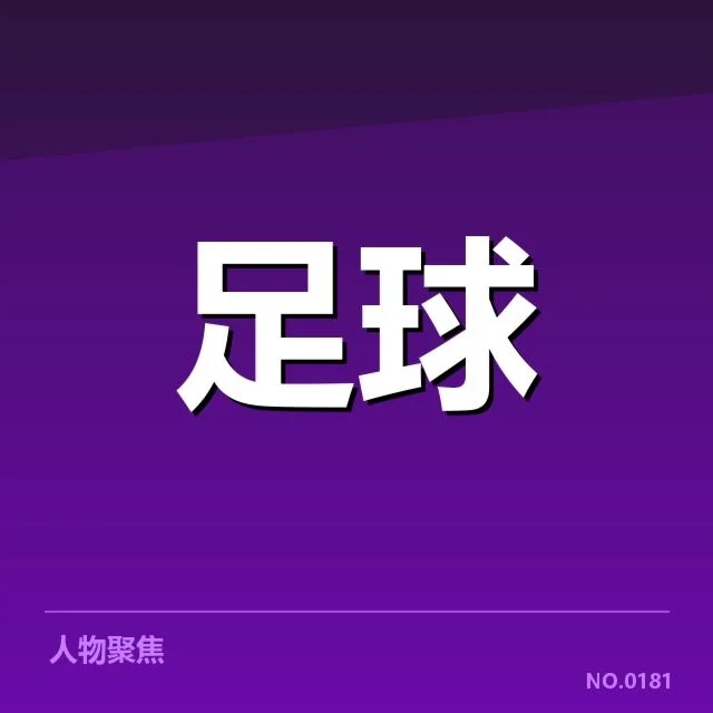 孙兴慜转会热刺：球队未来阵容变动疑问